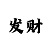 一分快3稳赚技巧计划方法